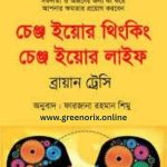Change Your Thinking Change Your Life Bangla eBook