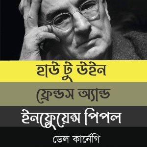 How to Win Friends and Influence People Bangla Book