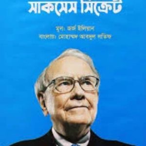 Warren Buffett Management Secrets Bangla eBook