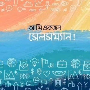 Ami Ekjon Salesman Bangla sales success digital book