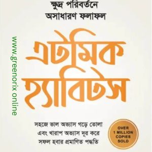 Atomic Habits Bangla Edition