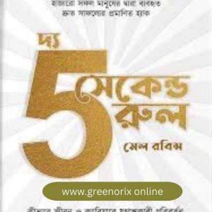 The 5 Second Rule Bangla Edition