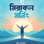 The Miracle Morning Bangla eBook