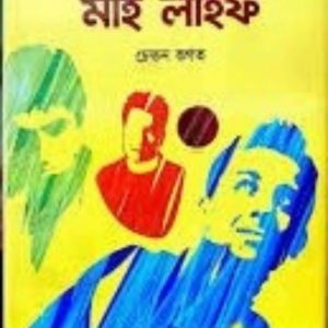 The Three Mistakes of My Life Bangla Edition