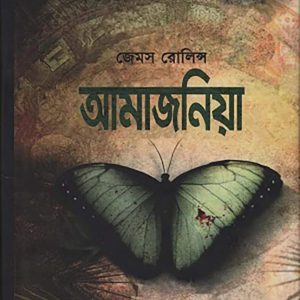 Amazonia Bangla Edition