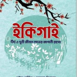Ikigai Bangla Book