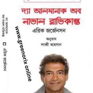 The Almanack of Naval Ravikant Bangla eBook